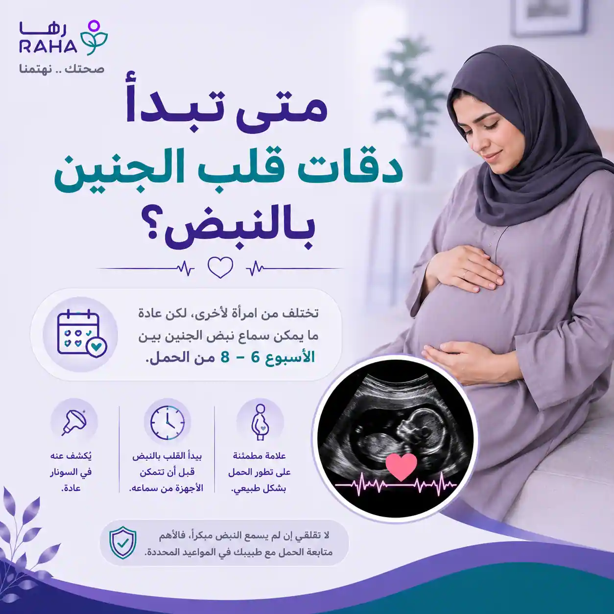 متى تبدا دقات قلب الجنين بالنبض